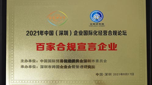 喜讯！华思旭获评“2021年百家合规宣言企业”