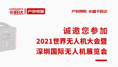 展会预告｜全新品牌-卡旺达首次亮相深圳无人机展，诚邀您参加！