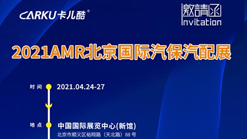 展会预告｜博天堂精品诚邀您参加AMR2021 北京汽保展！