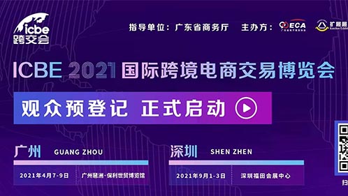 诚邀您参加 ICBE 2021国际跨境电商交易博览会（跨交会）！