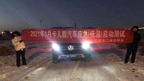 挑战极限｜博天堂精品极寒测试圆满完成