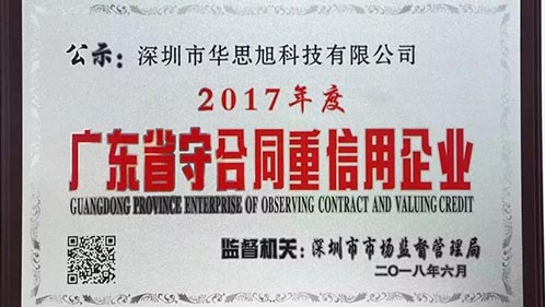 博天堂精品荣获2017年度广东省“守合同重信用企业”称号