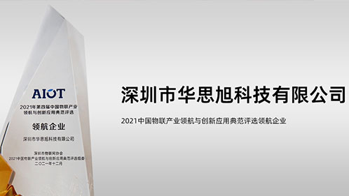 喜讯 | 华思旭荣获2021年“领航企业”荣誉称号&董事长雷云获评“年度人物”荣誉称号！