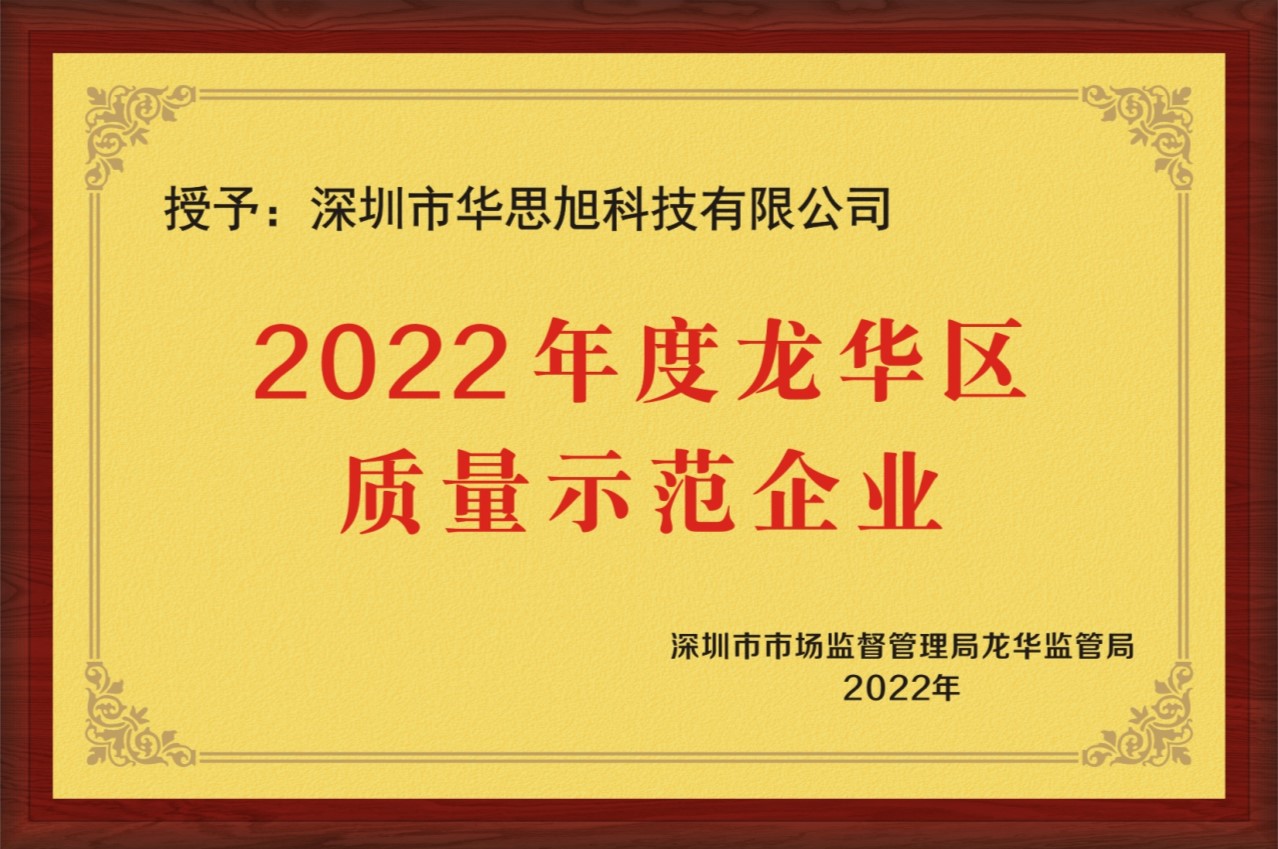 本土企业彰显龙华质量，华思旭荣获龙华区质量示范企业称号