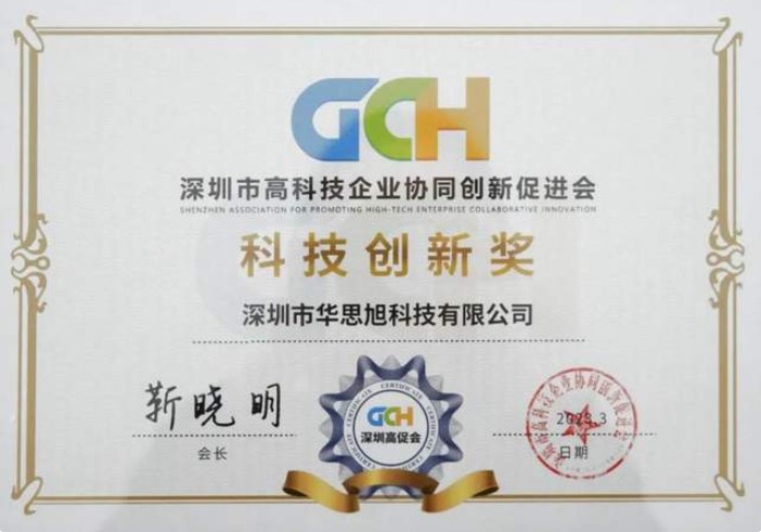 聚焦专精特新，华思旭荣获高促会「科技创新奖」