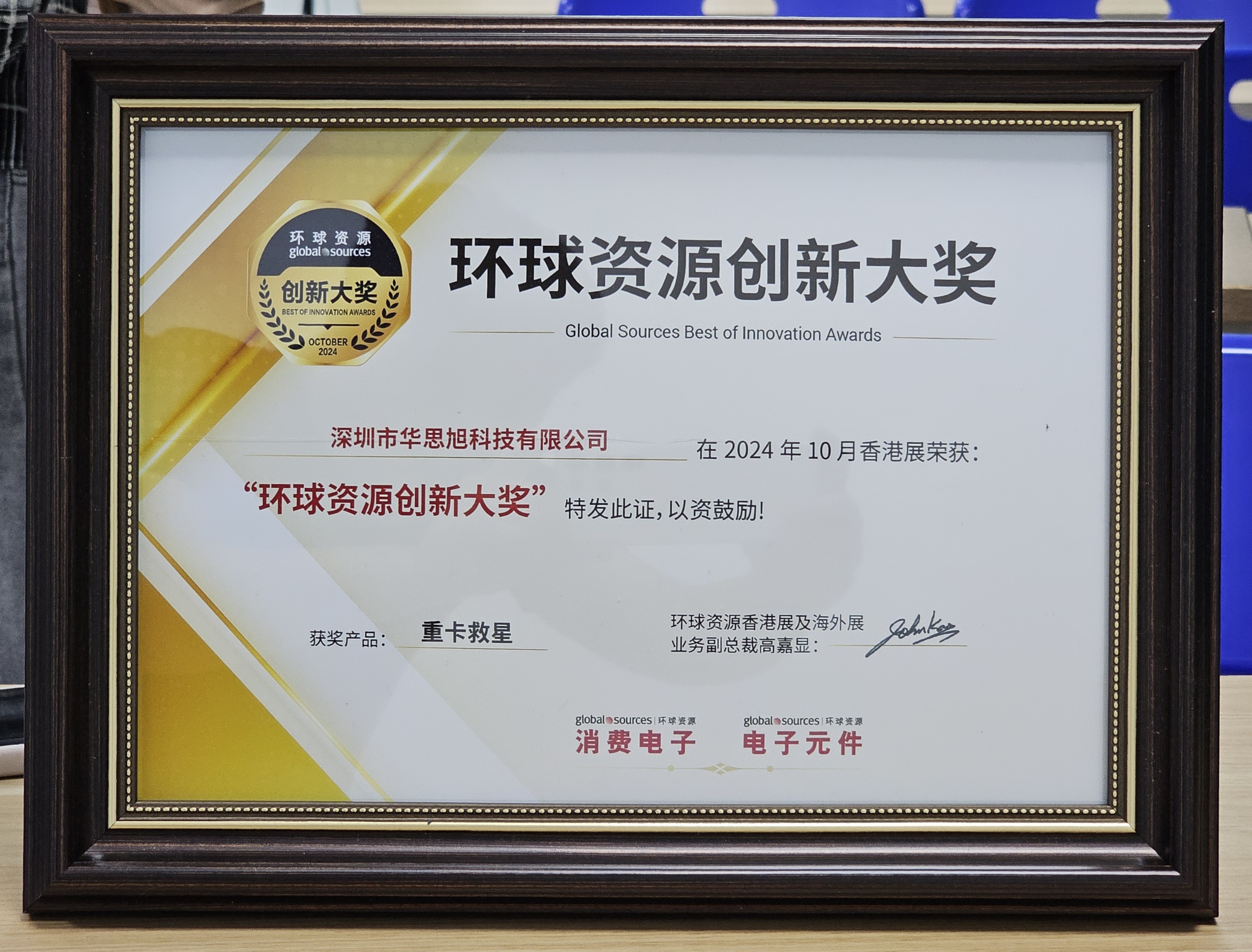 环球资源创新大奖